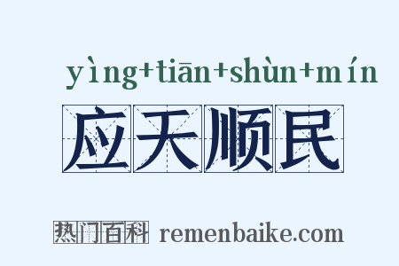 应天顺民是什么意思的图片